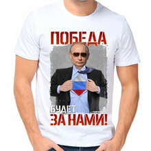 Прикольные футболки с Путиным Победа будет за нами