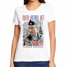 Женские футболки с Путиным Пути назад нет Россия только вперед