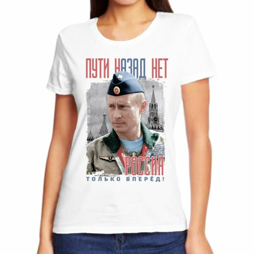 Женские футболки с Путиным Пути назад нет Россия только вперед