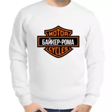 Толстовка мужская белая байкер - Рома