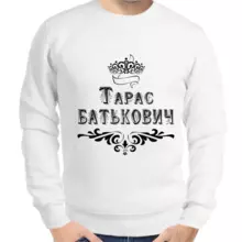 Толстовка мужская белая Тарас Батькович
