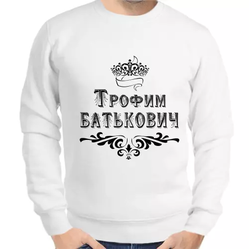 Толстовка мужская белая Трофим Батькович