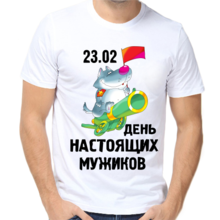 Мужская футболка на 23 февраля 23.02 день настоящих мужиков 2 печать