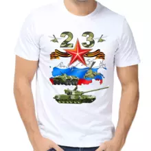 Мужские футболки 23 февраля с танками