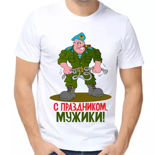 Мужская футболка на 23 февраля с праздником мужики печать