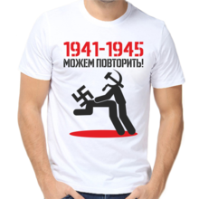 Футболка мужская  1941-1945 можем повторить