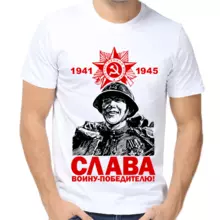 Футболка мужская  1941-1945 слава воину победителю