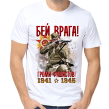 Футболка мужская  1941-1945 бей врага