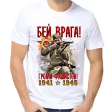 Футболка мужская  1941-1945 бей врага
