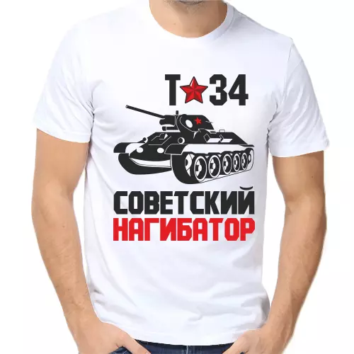 Футболка мужская  т-34 советский нагибатор