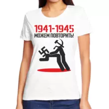 Футболка женская 1941-1945 можем повторить