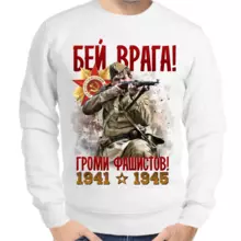 Свитшот мужской белый 1941-1945 бей врага громи фашистов