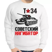 Свитшот мужской белый т-34 советский нагибатор