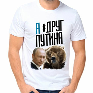 Футболки с Путиным Я друг Путина 2277