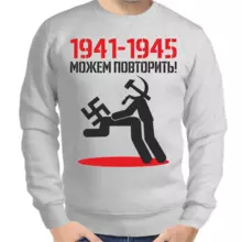 Свитшот мужской серый 1941-1945 можем повторить