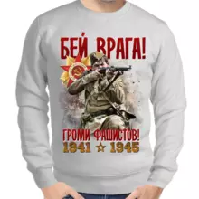 Свитшот мужской серый 1941-1945 бей врага громи фашистов