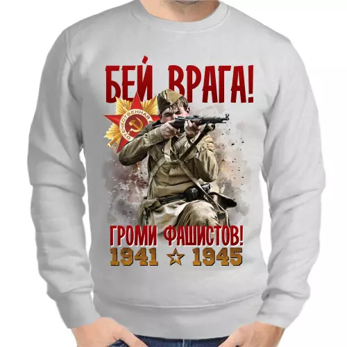 Свитшот мужской серый 1941-1945 бей врага громи фашистов