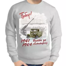 Свитшот мужской серый 1941-1944 битва за Ленинград