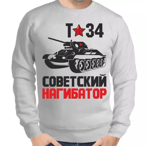 Свитшот мужской серый т-34 советский нагибатор