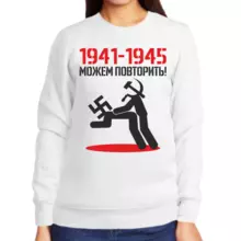 Свитшот женский белый 1941-1945 можем повторить