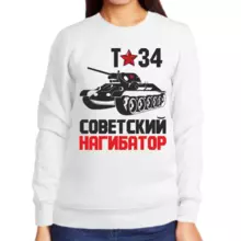Свитшот женский белый т-34 советский нагибатор