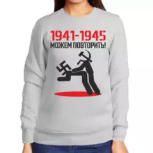 Свитшот женский серый 1941-1945 можем повторить