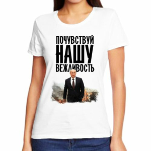 Женские футболки с Путиным Почувствуй нашу вежливость