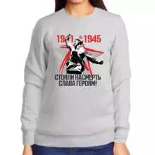 Свитшот женский серый 1941-1945 стояли насмерть слава героям