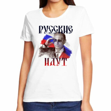 Женские футболки с Путиным Русские идут