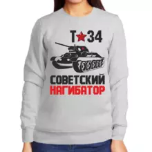 Свитшот женский серый т-34 советский нагибатор