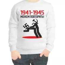 Свитшот детский белый 1941-1945 можем повторить
