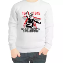 Свитшот детский белый 1941-1945 стояли насмерть слава героям