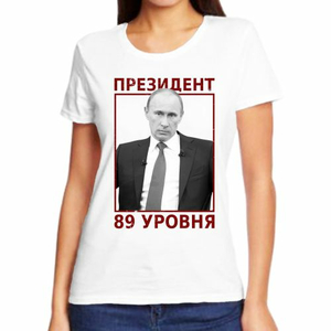 Женские футболки с Путиным Президент 89 уровня