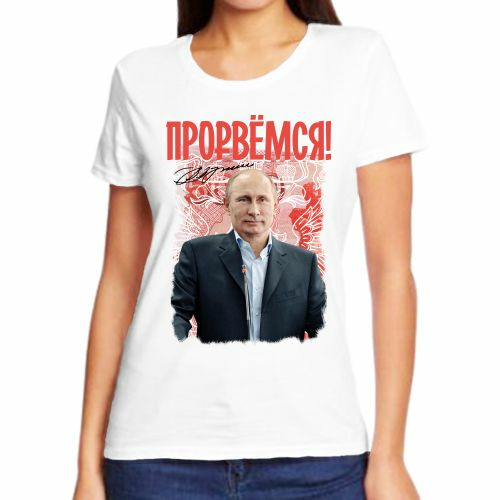 Женские футболки с Путиным Прорвемся