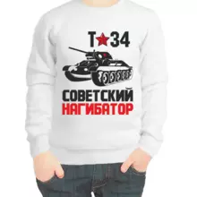 Свитшот детский белый т-34 советский нагибатор