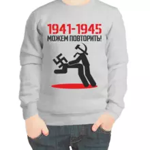 Свитшот детский серый 1941-1945 можем повторить