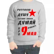 Свитшот детский серый русскую душу ногами пиная думай фашист про 9 мая