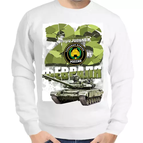 Свитшот мужской белый танковые войска россии