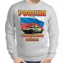 Свитшот мужской серый россия танковые войска