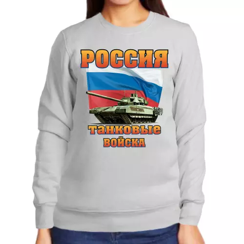 Свитшот женский серый россия танковые войска