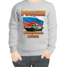 Свитшот детский серый россия танковые войска