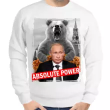 Свитшот мужской белый с Путиным absolute power