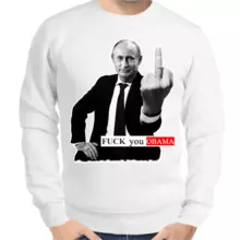 Свитшот мужской белый с Путиным fuck you obama
