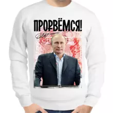 Свитшот мужской белый с Путиным прорвемся
