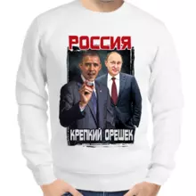 Свитшот мужской белый Путин с Обамой Россия крепкий орешек