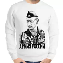 Свитшот мужской белый с Путиным армия России 2