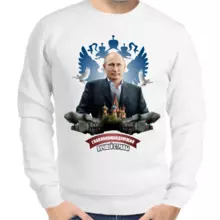 Свитшот мужской белый с Путиным главнокомандующий лучшей страны