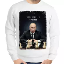 Свитшот мужской белый с Путиным гроссмейстер