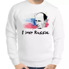 Свитшот мужской белый с Путиным I love russia