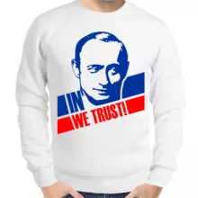 Свитшот мужской белый с Путиным in we trust